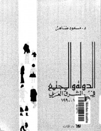 كتاب الدول والمجتمع في المشرق العربي