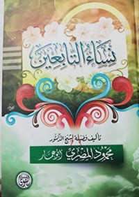 كتاب نساء التابعين