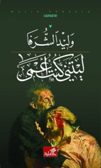رواية ليتني كنت أعمى