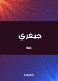 رواية جيفري