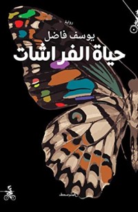 رواية حياة الفراشات