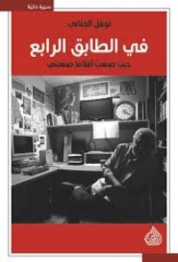كتاب في الطابق الرابع: حيث صنعت أفلامًا صنعتني