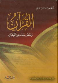 كتاب القرآن ونقض مطاعن الرهبان