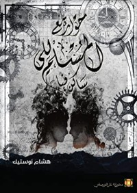 كتاب حوار مع المسلم اللي ساكن فيا