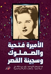 كتاب الأميرة فتحية..والصعلوك.. وسجينة القصر