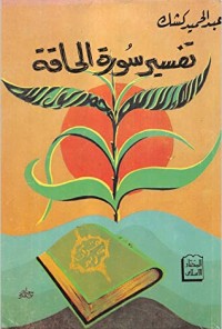 كتاب تفسير سورة الحاقة