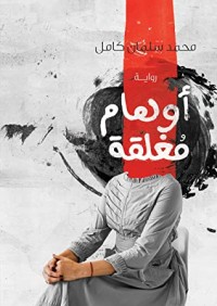 رواية أوهام مغلقة