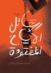 رواية رسائل الأيام المفقودة
