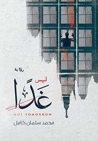رواية ليس غدا