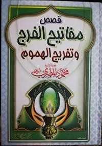 كتاب مفاتيح الفرج و تفريج الهموم