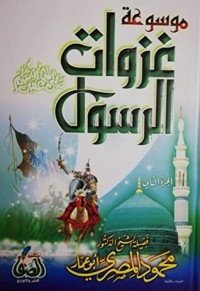 كتاب موسوعة غزوات الرسول 2