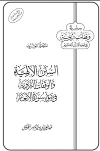 كتاب السنن الإلهية والوقفات التربوية في ضوء سورة الأنعام