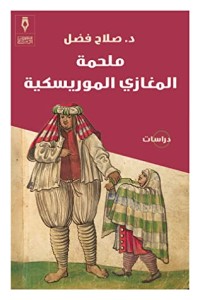 كتاب ملحمة المغازي الموريسكية
