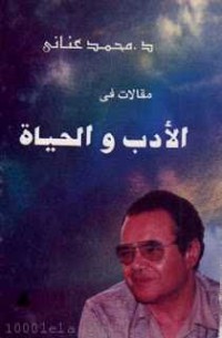 كتاب مقالات في الأدب والحياة