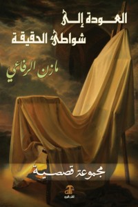 كتاب العودة الى شواطئ الحقيقة