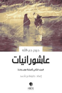 كتاب عاشورائيات الجزء الثاني