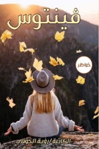 كتاب ڤينتوس