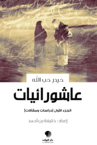 كتاب عاشورائيات الجزء الأول