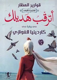 رواية أترقب هديلك