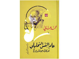 كتاب علم النفس التحليلي عند كارل جوستاف يونج