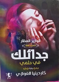 رواية جدائلك في حلمي