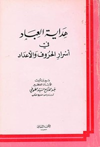 كتاب هداية العباد