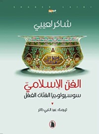 كتاب الفن الإسلامي ؛ سوسيولوجيا الفنان الغفل