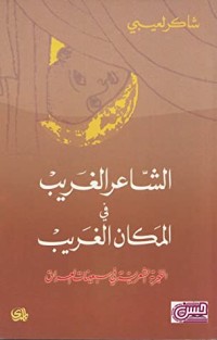 كتاب الشاعر الغريب في المكان الغريب