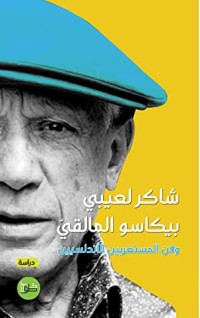 كتاب بيكاسو المالقي وفن المستعربين الأندلسيين