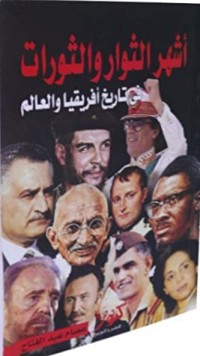 كتاب اشهر الثوار والثورات في تاريخ افريقيا والعالم