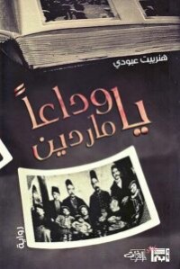 رواية وداعا يا ماردين