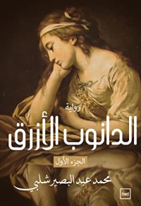 رواية الدانوب الأزرق_الجزء الأول