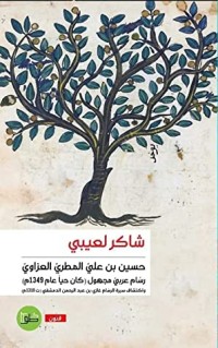 كتاب حسين بن علي المطري العزاوي- رسام عربي مجهول (كان حيا عام 1349م)
