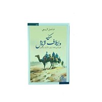 رواية مكة وإيلاف قريش نظرية في إعادة ترتيب الأديان والعصور