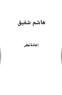 كتاب إعادة نظر