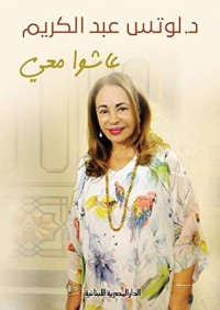 كتاب ‫عاشوا معى ‬
