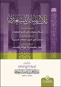كتاب ثلاث رسائل للسعدي