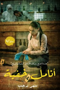 رواية أنامل خفية