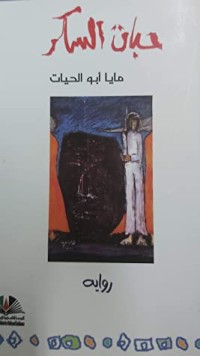 رواية ‫حبات السكر: رواية‬