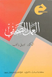 كتاب العمل الصحفي