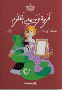 رواية فريدة وسيدي المظلوم