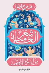 كتاب ‫شعر العامية من السوق الى المتحف: الادب _ الشعر‬