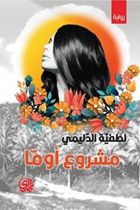 رواية مشروع أوما
