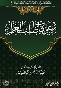 كتاب معوقات طلب العلم