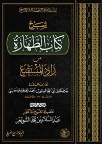 كتاب شرح كتاب الطهارة من زاد المستقنع