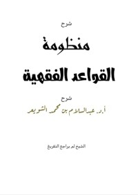 كتاب شرح منظومة القواعد الفقهية