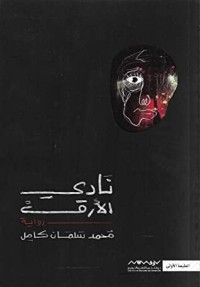 رواية نادي الأرق
