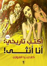رواية أكتب تاريخي : أنا أنثى!