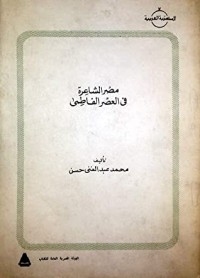 كتاب مصر الشاعرة فى العصر الفاطمى