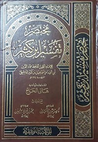 كتاب مختصر تفسير بن كثير الجزء الأول